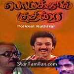 Poikkal Kuthirai (1983) Movie Poster